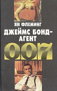 Ян Флеминг - Джеймс Бонд - агент 007 (сборник)