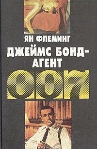 Джеймс Бонд - агент 007