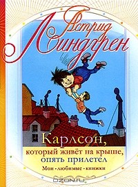 Астрид Линдгрен - Карлсон, который живёт на крыше, опять прилетел