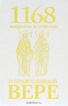 Священномученик Горазд, епископ Чешский и Моравско-Силезский - 1168 вопросов и ответов о Православной вере