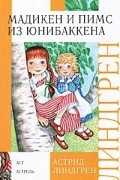 Астрид Линдгрен - Мадикен и Пимс из Юнибаккена