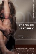 Питер Робинсон - За гранью
