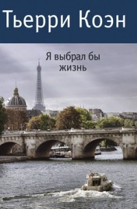 Тьерри Коэн - Я выбрал бы жизнь