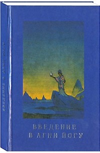 Степан Викентьевич Стульгинскис - Введение в Агни Йогу