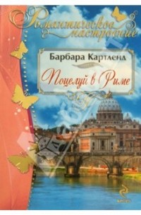 Поцелуй в Риме