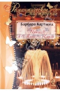 Призрак в Монте-Карло