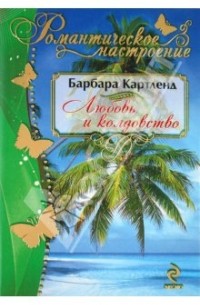 Любовь и колдовство