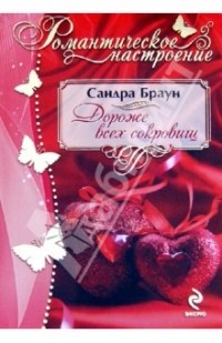 Сандра Браун - Дороже всех сокровищ