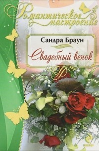 Свадебный венок