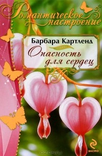 Опасность для сердец