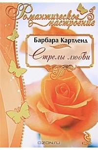 Стрелы любви