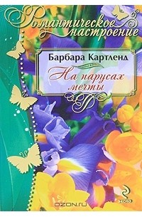 На парусах мечты