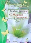 Барбара Картленд - Мадонна с лилиями