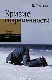 Игорь Павлович Смирнов - Кризис современности