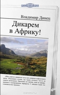 Владимир Динец - Дикарем в Африку!