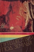  - Путешествие под землей