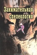 В. Дублянский - Занимательная спелеология