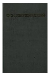 Феликс Дзержинский - Избранные произведения в двух томах (том 1)