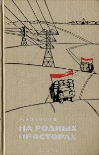 Алексей Колосов - На родных просторах