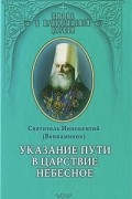 Святитель Иннокентий (Вениаминов) - Указание пути в Царствие Небесное