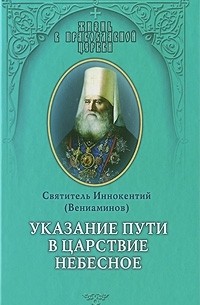 Святитель Иннокентий (Вениаминов) - Указание пути в Царствие Небесное