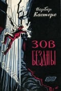 Норбер Кастере - Зов бездны