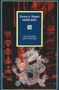  - Китайские мегатренды: 8 столпов нового общества