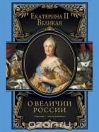 Екатерина II - О величии России