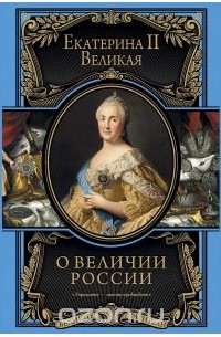 Екатерина II - О величии России