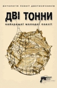  - Дві тонни : Антологія поезії двотисячників