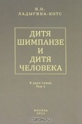 Дитя шимпанзе и дитя человека. В 2 томах. Том 1