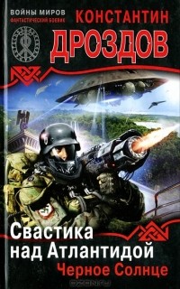 Константин Дроздов - Свастика над Атлантидой. Черное Солнце