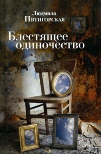 Людмила Пятигорская - Блестящее одиночество