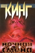 Ночная смена