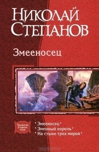 Николай Степанов - Змееносец: Змееносец. Змеиный король. На стыке трех миров (сборник)