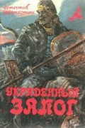  - Украденный залог (сборник)
