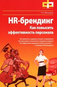 Р. Е. Мансуров - HR-брендинг. Как повысить эффективность персонала