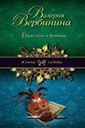 Валерия Вербинина - Одна ночь в Венеции