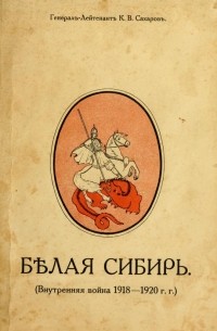Константин Сахаров - Белая Сибирь : внутренняя война 1918 - 1920 гг.