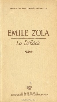 Эмиль Золя - La Debacle