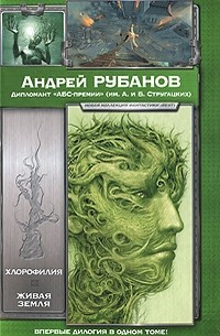 Андрей Рубанов - Хлорофилия. Живая земля (сборник)