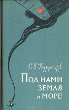 Сергей Курзенков - Под нами земля и море