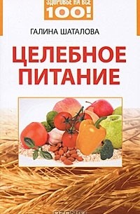 Галина Шаталова - Целебное питание