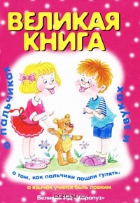 И. Андреева - Великая книга о пальчиках и звуках