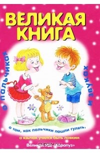 И. Андреева - Великая книга о пальчиках и звуках