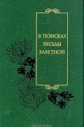  - В поисках звезды заветной