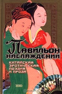 без автора - Павильон наслаждений. Китайская эротическая поэзия и проза (сборник)