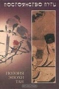Постоянство пути. Избранные танские стихотворения