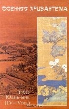 Тао Юань - мин - Осенняя хризантема (сборник)