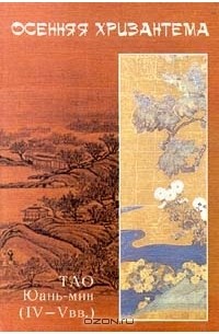 Тао Юань - мин - Осенняя хризантема (сборник)